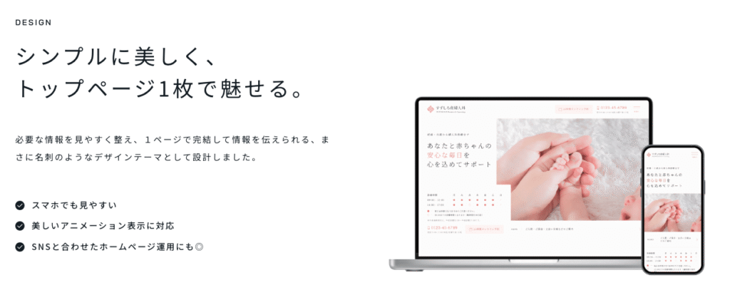 シンプルに美しく、 トップページ1枚で魅せる。