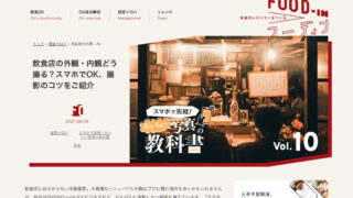 飲食店の外観・内観どう撮る?スマホでOK、撮影のコツをご紹介