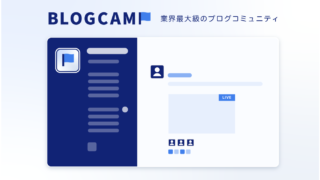 JIN限定のブログコミュニティ「BLOGCAMP」に無料参加しよう