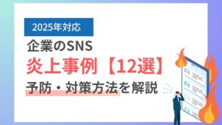 企業のSNSの炎上事例まとめ12選と対策【2025年版一覧】