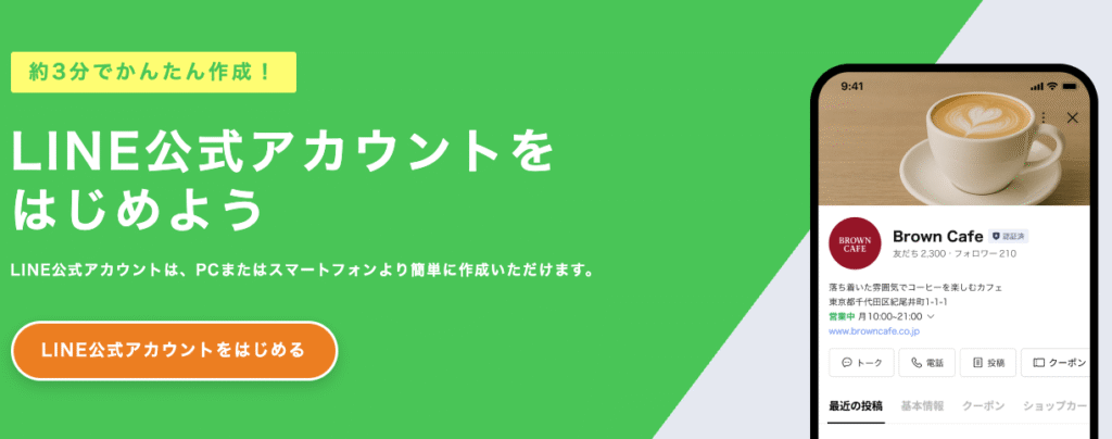 LINE公式アカウント