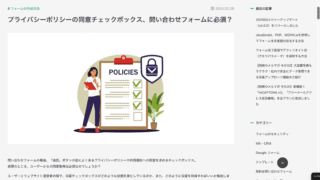 プライバシーポリシーの同意チェックボックス、問い合わせフォームに必須？