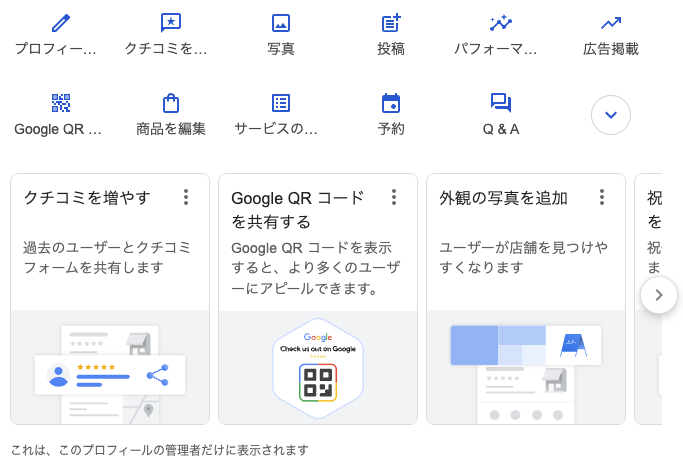 Googleビジネスプロフィール