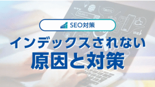 Googleにインデックスされない原因は？対策やインデックス促進の方法も解説