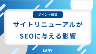 サイトリニューアルがSEOに与える影響とは？失敗しないための注意点